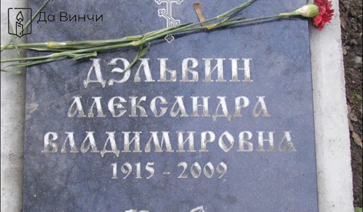 Памятник Александре Владимировне Дэльвин, актрисе, на Литераторских мостках
