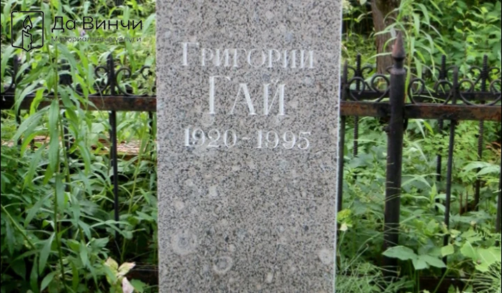 Памятник Григорию Ароновичу Гаю (Вусикеру), актёру театра и кино, на Казанском кладбище в Пушкине
