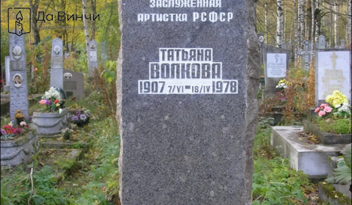 Памятник Татьяне Сергеевне Волковой, актрисе, на Южном кладбище