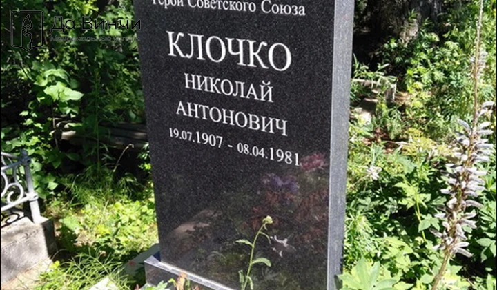 Памятник Николаю Антоновичу Клочко, Герою Советского Союза, на Северном кладбище