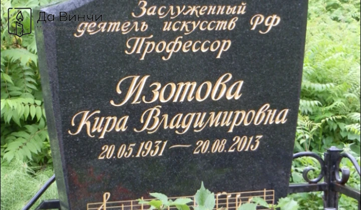 Памятник Кире Владимировне Изотовой, камерной певице, педагогу, на Смоленском православном кладбище