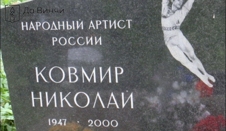 Памятник Николаю Ивановичу Ковмиру, артисту балета, педагогу, на Волковском православном кладбище