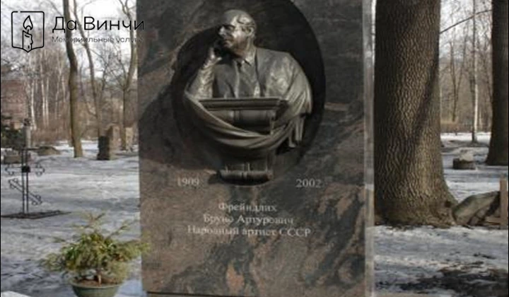 Памятник Бруно Артуровичу Фрейндлиху, актёру театра и кино, на Литераторских мостках, Волковском кладбище
