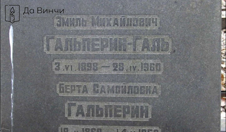 Памятник Эмилю Михайловичу Галю, киноактёру, на Богословском кладбище