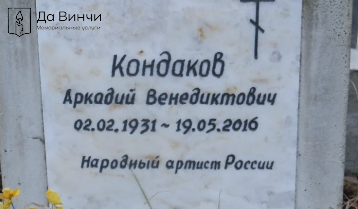 Памятник Аркадию Венедиктовичу Кондакову, балетмейстеру, артисту балета, на Смоленском православном кладбище