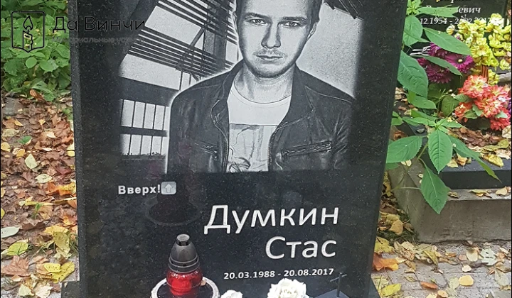 Памятник Станиславу Витальевичу Думкину, актёру, блогеру, на Пороховском кладбище