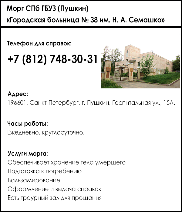 Морг СПб ГБУЗ «Городская больница № 38 им. Н. А. Семашко» (Пушкин)