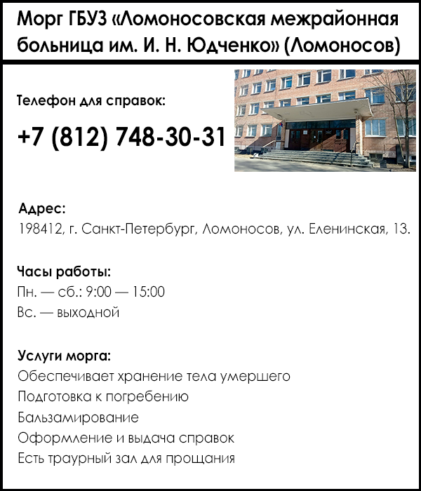 Морг ГБУЗ «Ломоносовская межрайонная больница им. И. Н. Юдченко» (Ломоносов)