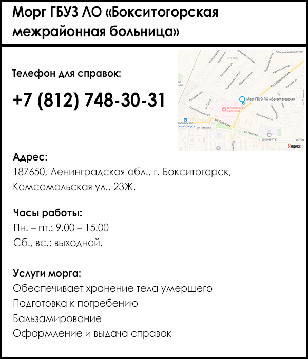 Морг ГБУЗ ЛО «Бокситогорская межрайонная больница»
