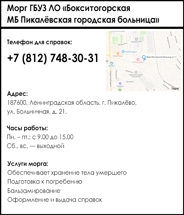 Морг ГБУЗ ЛО «Бокситогорская МБ Пикалёвская городская больница»