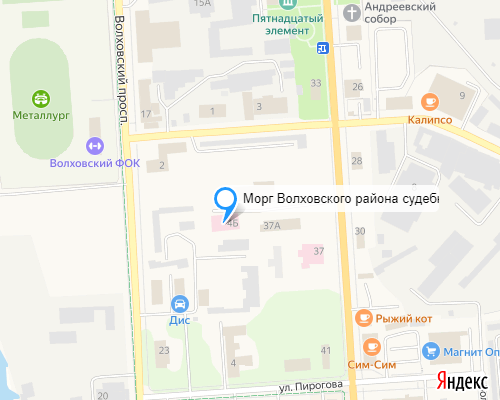 Морг Волховского района судебно-медицинское отделение