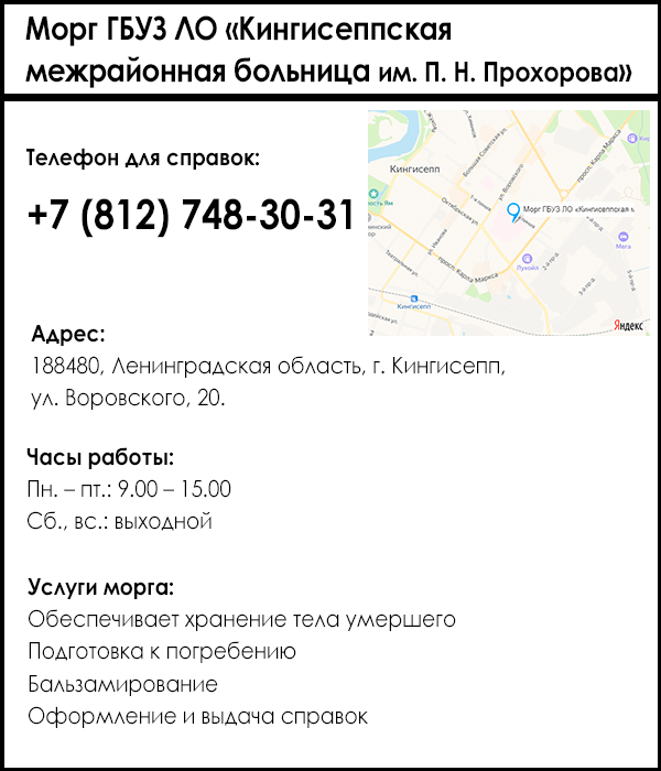 Морг ГБУЗ ЛО «Кингисеппская межрайонная больница им. П. Н. Прохорова»