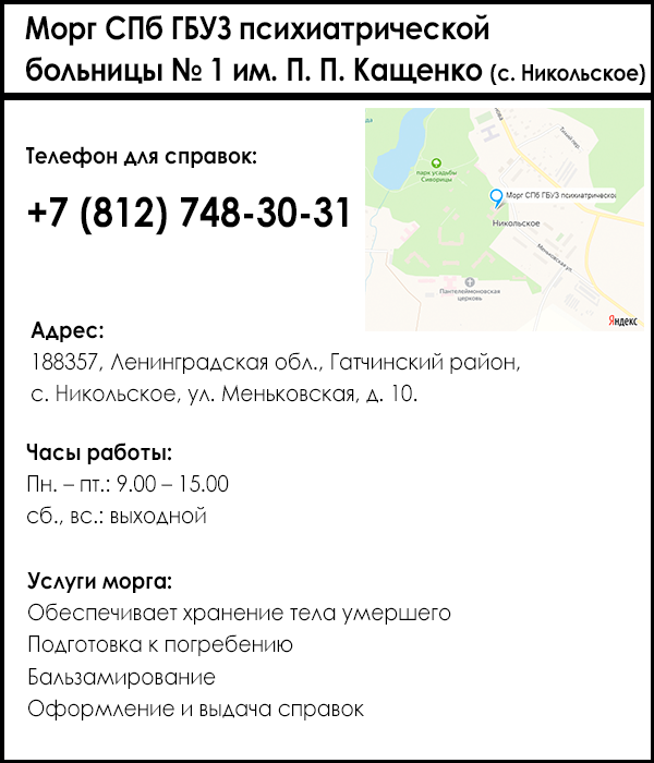 Морг СПб ГБУЗ психиатрической больницы № 1 им. П. П. Кащенко (с. Никольское)
