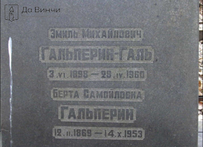 Памятник Эмилю Михайловичу Галю, киноактёру, на Богословском кладбище