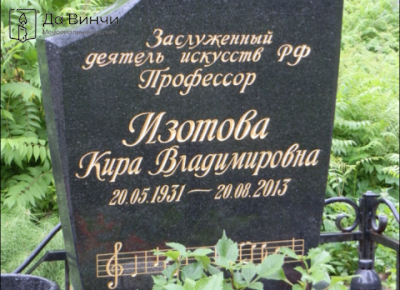 Памятник Кире Владимировне Изотовой, камерной певице, педагогу, на Смоленском православном кладбище