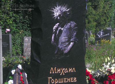Памятник Михаилу Горшенёву, музыканту, лидеру группы «Король и Шут», на Богословском кладбище