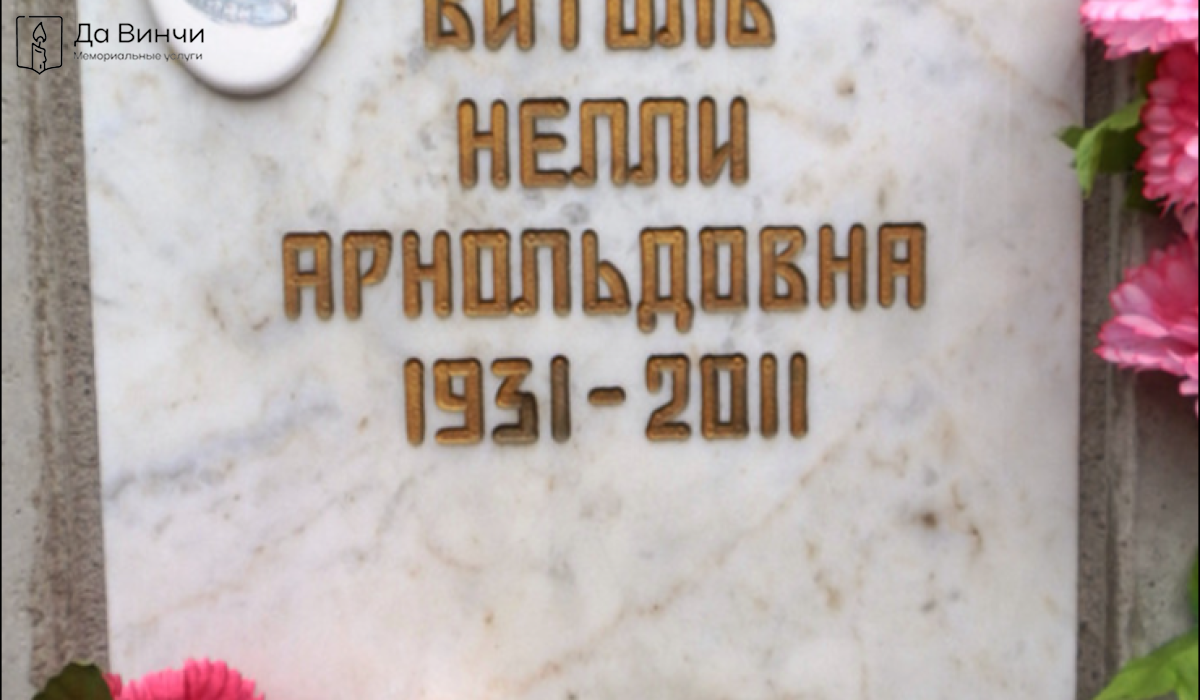 Памятник Нелли Арнольдовне Витоль, артистке цирка, на кладбище Ленинградского крематория