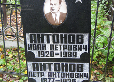 Памятник Ивану Петровичу Антонову, Герою Советского Союза, на Красненьком кладбище