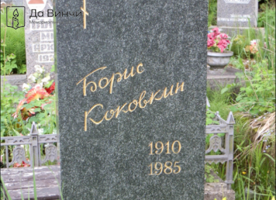 Памятник Борису Сергеевичу Коковкину, актёру театра и кино, на Южном кладбище