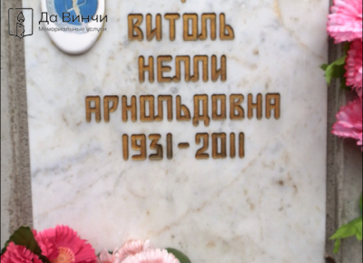 Памятник Нелли Арнольдовне Витоль, артистке цирка, на кладбище Ленинградского крематория