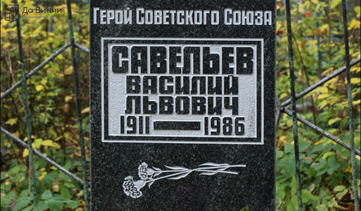 Памятник Василию Львовичу Савельеву, Герою Советского Союза, в Тосненском районе