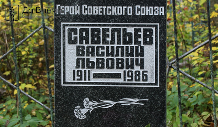 Памятник Василию Львовичу Савельеву, Герою Советского Союза, в Тосненском районе