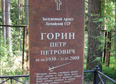 Памятник Петру Петровичу Горину, актёру театра и кино, на Зеленогорском кладбище