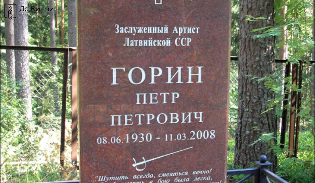 Памятник Петру Петровичу Горину, актёру театра и кино, на Зеленогорском кладбище