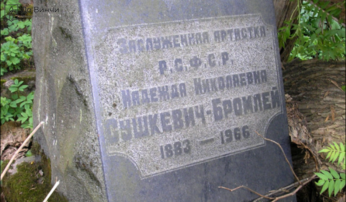 Памятник Надежде Николаевне Бромлей-Сушкевич, актрисе драмы, режиссёру и литератору, на Большеохтинском кладбище