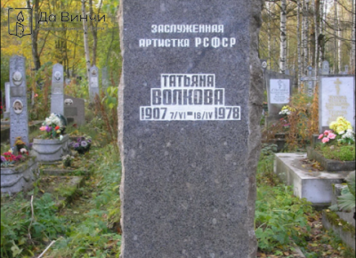 Памятник Татьяне Сергеевне Волковой, актрисе, на Южном кладбище