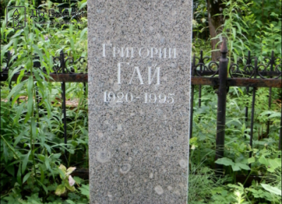 Памятник Григорию Ароновичу Гаю (Вусикеру), актёру театра и кино, на Казанском кладбище в Пушкине