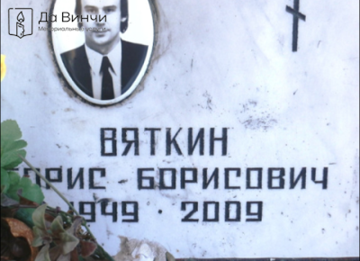 Памятник Борису Борисовичу Вяткину, артисту цирка и спортсмену, на Большеохтинском кладбище