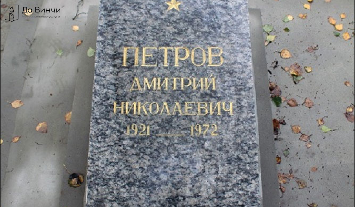 Памятник Дмитрию Николаевичу Петрову, Герою Советского Союза, на Южном кладбище