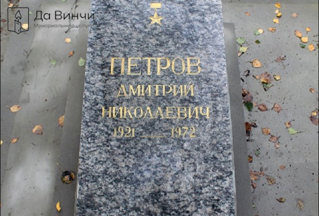 Памятник Дмитрию Николаевичу Петрову, Герою Советского Союза, на Южном кладбище