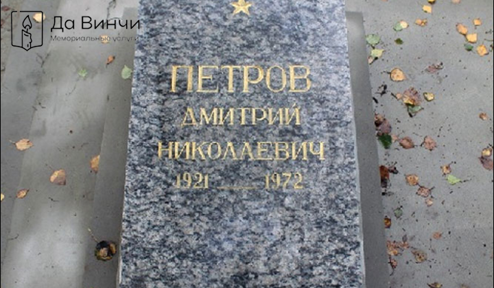 Памятник Дмитрию Николаевичу Петрову, Герою Советского Союза, на Южном кладбище