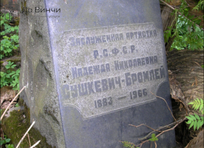 Памятник Надежде Николаевне Бромлей-Сушкевич, актрисе драмы, режиссёру и литератору, на Большеохтинском кладбище