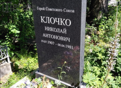 Памятник Николаю Антоновичу Клочко, Герою Советского Союза, на Северном кладбище