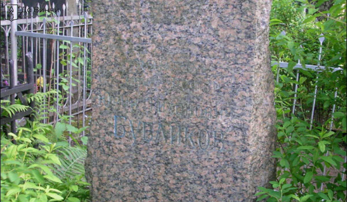 Памятник Юрию Тихоновичу Бубликову, актёру театра и кино, на Серафимовском кладбище