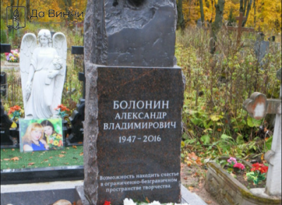 Памятник Александру Владимировичу Болонину, режиссёру и актёру, на Волковском православном кладбище