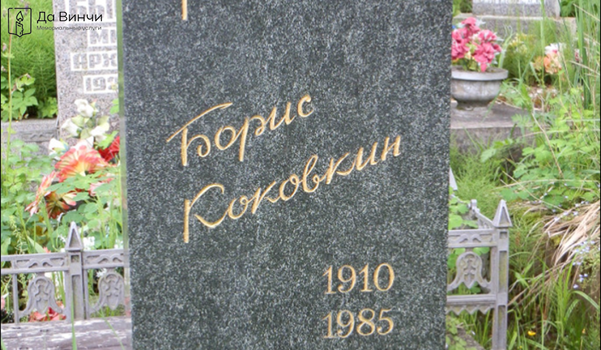 Памятник Борису Сергеевичу Коковкину, актёру театра и кино, на Южном кладбище