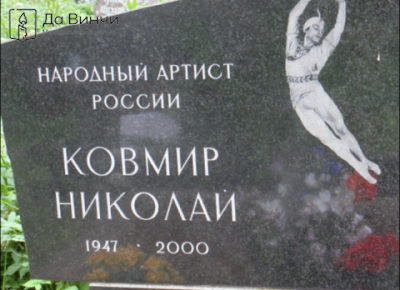 Памятник Николаю Ивановичу Ковмиру, артисту балета, педагогу, на Волковском православном кладбище