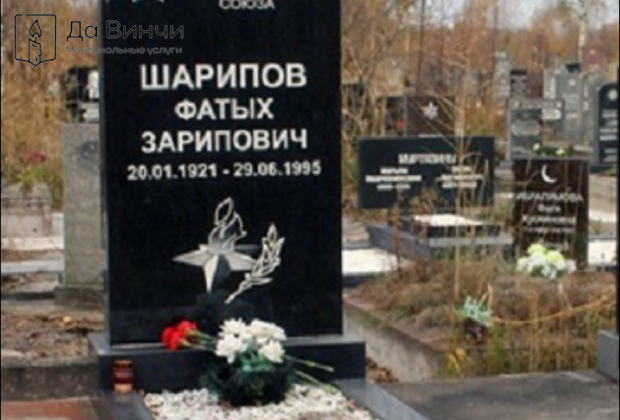 Памятник Фатыху Зариповичу Шарипову, Герою Советского Союза, на Южном кладбище