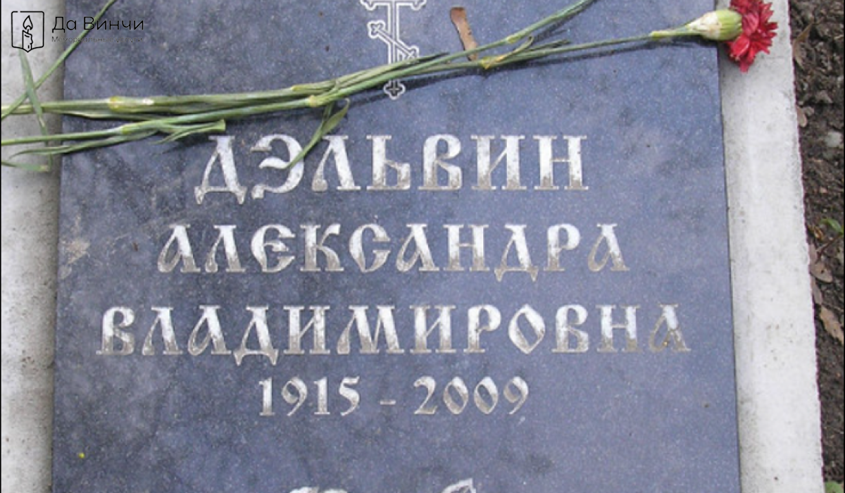 Памятник Александре Владимировне Дэльвин, актрисе, на Литераторских мостках