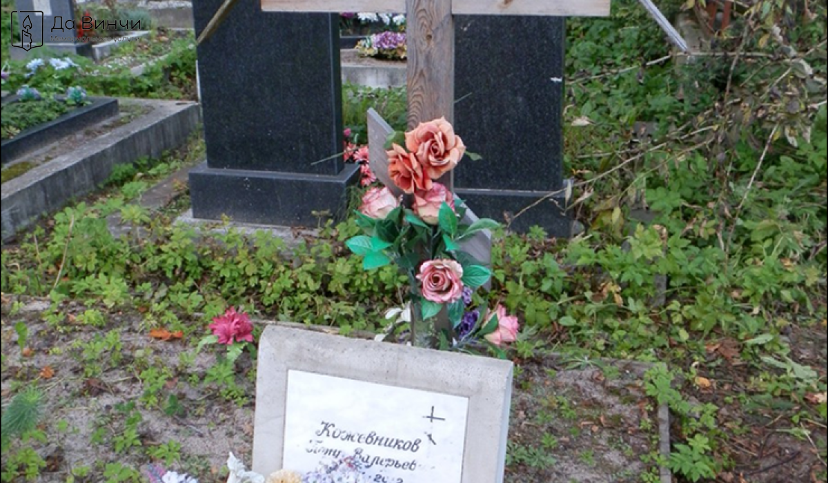 Памятник Петру Валерьевичу Кожевникову, прозаику, сценаристу, актёру, на Смоленском православном кладбище