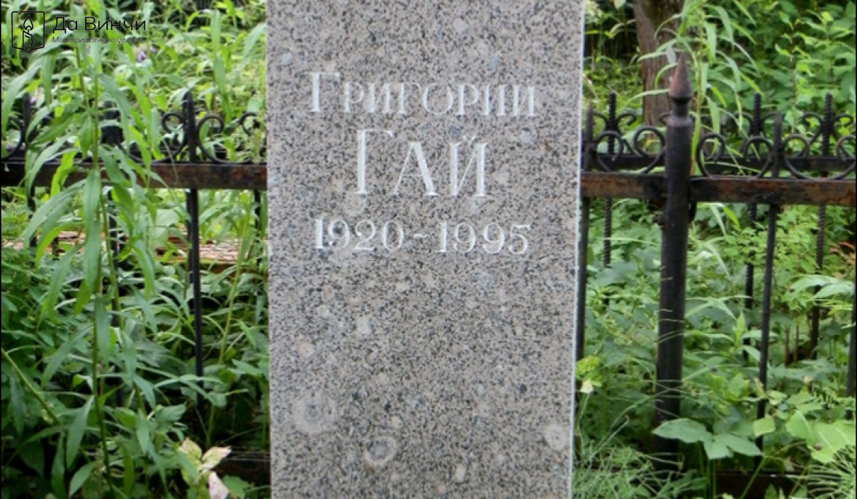 Памятник Григорию Ароновичу Гаю (Вусикеру), актёру театра и кино, на Казанском кладбище в Пушкине