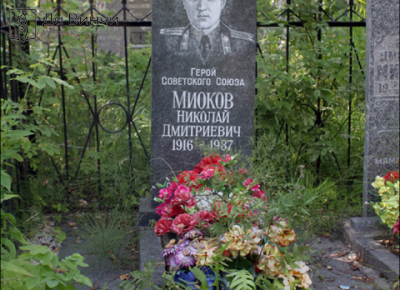 Памятник Николаю Дмитриевичу Миокову, Герою Советского Союза, на Казанском кладбище (Пушкин)