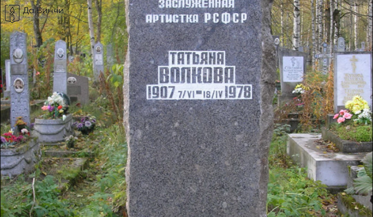 Памятник Татьяне Сергеевне Волковой, актрисе, на Южном кладбище