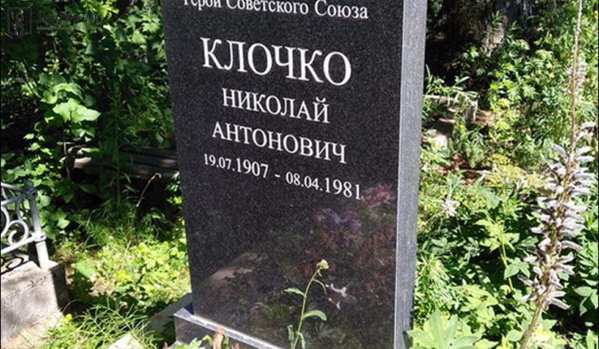 Памятник Николаю Антоновичу Клочко, Герою Советского Союза, на Северном кладбище