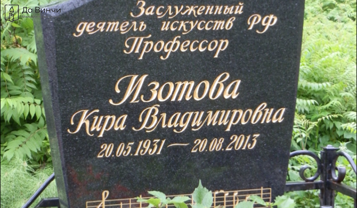 Памятник Кире Владимировне Изотовой, камерной певице, педагогу, на Смоленском православном кладбище