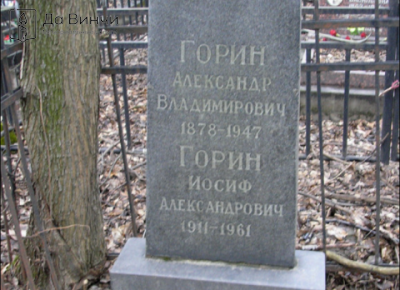 Памятник Иосифу Александровичу Горину, актёру, режиссёру и эстрадному певцу, на Большеохтинском кладбище